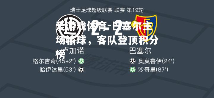 爱游戏体育-巴塞尔主场输球，客队登顶积分榜
